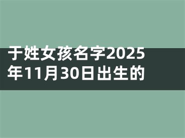 于姓女孩名字2025年11月30日出生的