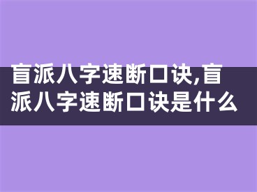 盲派八字速断口诀,盲派八字速断口诀是什么