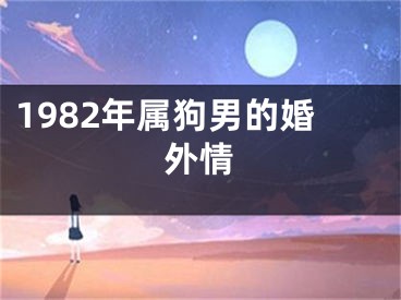 1982年属狗男的婚外情