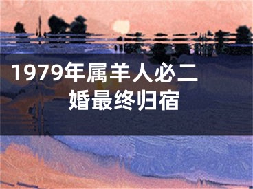1979年属羊人必二婚最终归宿