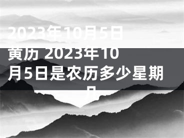 2023年10月5日黄历 2023年10月5日是农历多少星期几