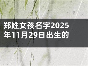 郑姓女孩名字2025年11月29日出生的