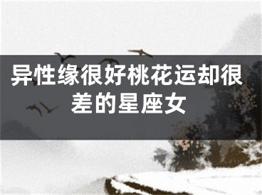 异性缘很好桃花运却很差的星座女