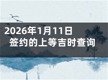 2026年1月11日签约的上等吉时查询