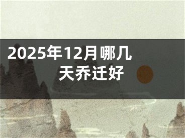 2025年12月哪几天乔迁好