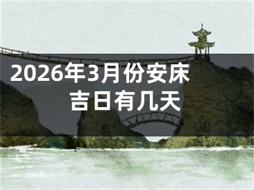 2026年3月份安床吉日有几天