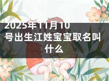 2025年11月10号出生江姓宝宝取名叫什么