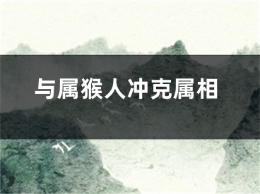 与属猴人冲克属相