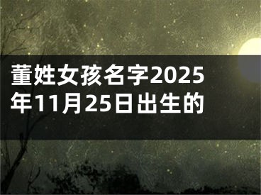 董姓女孩名字2025年11月25日出生的