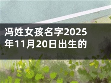 冯姓女孩名字2025年11月20日出生的