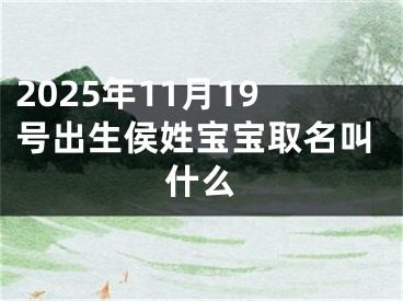 2025年11月19号出生侯姓宝宝取名叫什么