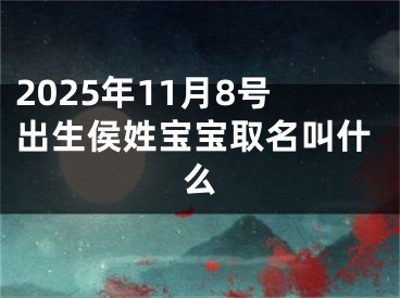 2025年11月8号出生侯姓宝宝取名叫什么