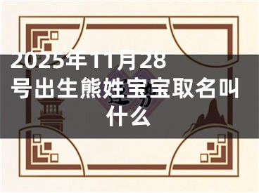 2025年11月28号出生熊姓宝宝取名叫什么