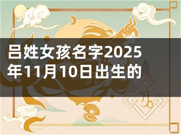 吕姓女孩名字2025年11月10日出生的