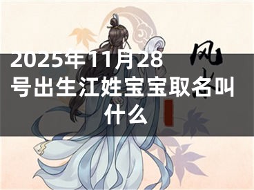 2025年11月28号出生江姓宝宝取名叫什么