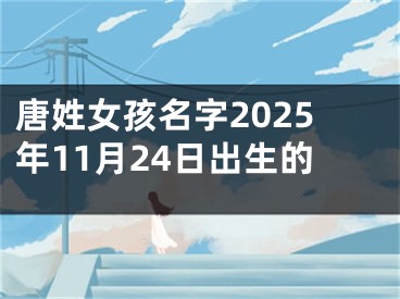 唐姓女孩名字2025年11月24日出生的
