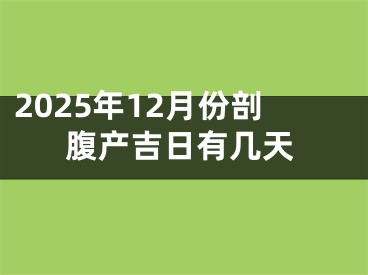 2025年12月份剖腹产吉日有几天