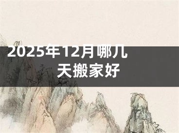 2025年12月哪几天搬家好