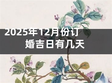 2025年12月份订婚吉日有几天