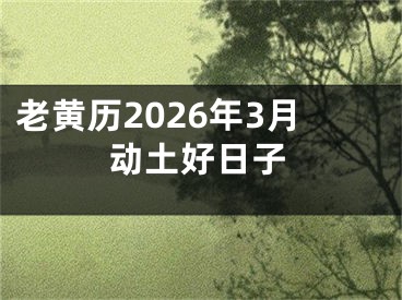 老黄历2026年3月动土好日子