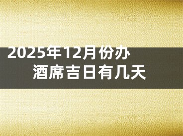 2025年12月份办酒席吉日有几天