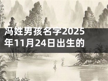 冯姓男孩名字2025年11月24日出生的
