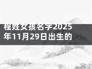 程姓女孩名字2025年11月29日出生的