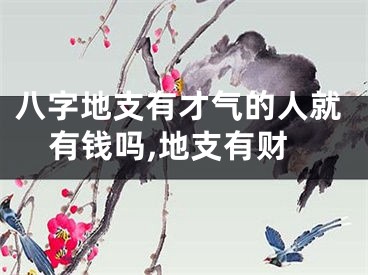 八字地支有才气的人就有钱吗,地支有财