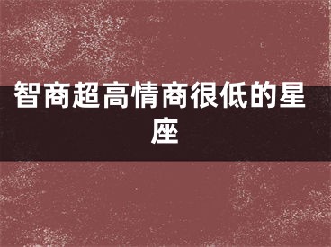 智商超高情商很低的星座