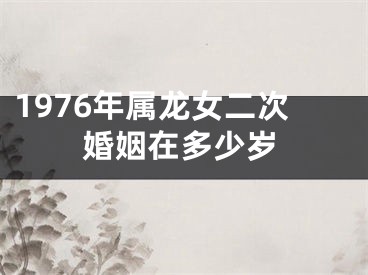 1976年属龙女二次婚姻在多少岁
