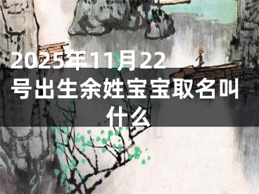 2025年11月22号出生余姓宝宝取名叫什么