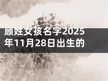 顾姓女孩名字2025年11月28日出生的