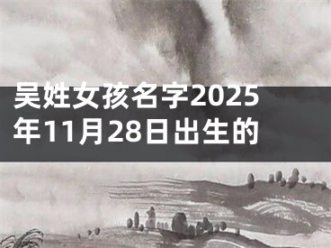 吴姓女孩名字2025年11月28日出生的