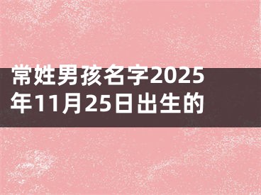 常姓男孩名字2025年11月25日出生的