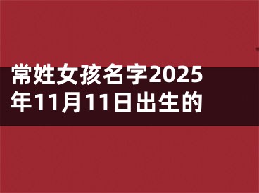 常姓女孩名字2025年11月11日出生的