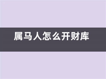 属马人怎么开财库
