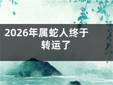 2026年属蛇人终于转运了