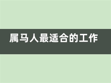 属马人最适合的工作