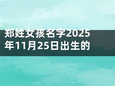 郑姓女孩名字2025年11月25日出生的