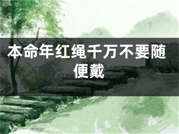 本命年红绳千万不要随便戴