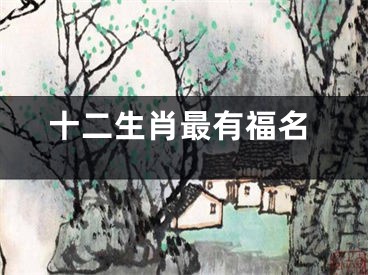 十二生肖最有福名