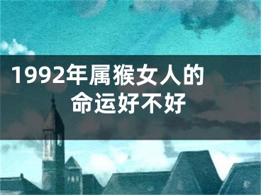 1992年属猴女人的命运好不好