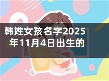 韩姓女孩名字2025年11月4日出生的