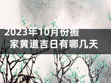 2023年10月份搬家黄道吉日有哪几天