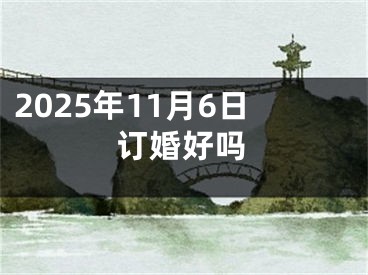 2025年11月6日订婚好吗