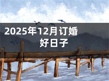 2025年12月订婚好日子