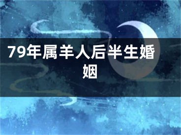 79年属羊人后半生婚姻