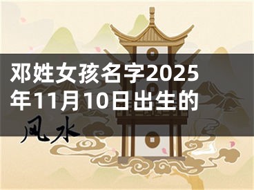 邓姓女孩名字2025年11月10日出生的