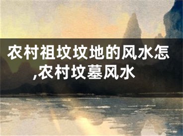 农村祖坟坟地的风水怎,农村坟墓风水