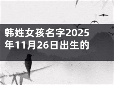 韩姓女孩名字2025年11月26日出生的